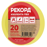 Изолента РЕКОРД 15мм х 20м х 0,13мм, желтый SafeLine 24410