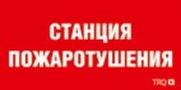Наклейка для светильника ППБ 0004 Станция пожаротушения(250х115) SIRAH Световые Технологии 2502002000