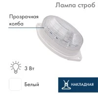 Лампа-строб накладная 30 LED белая Neon-Night 415-115 Лампа-строб накладная 30 LED белая Neon-Night 415-115