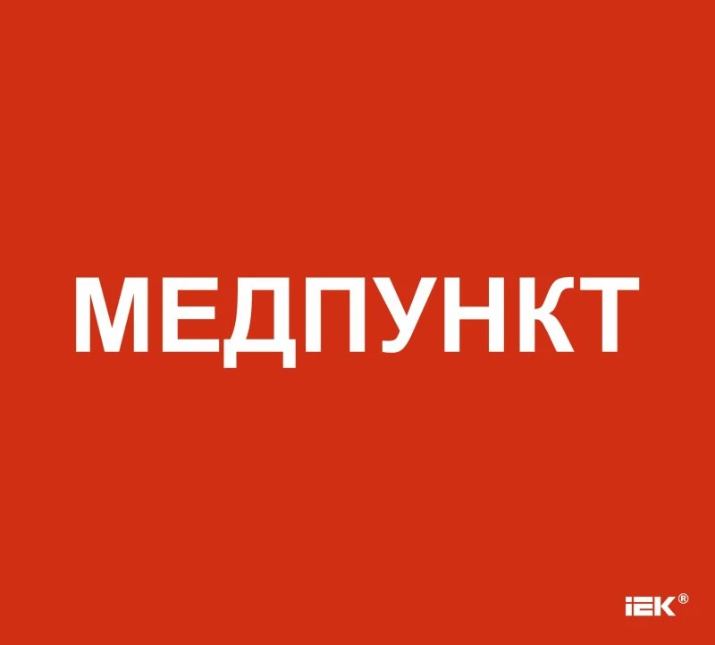 Этикетка самоклеящаяся 310х280мм Медпункт IEK LPC10-1-31-28-MEDPUNKT Этикетка самоклеящаяся 310х280мм Медпункт IEK LPC10-1-31-28-MEDPUNKT