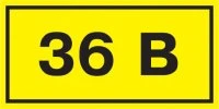 Знак безопасности 36В 38х90мм IEK YPC10-0036V-3-021