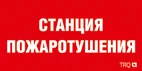 Наклейка для светильникаППБ 0004  Станция пожаротушения (210х105) Световые Технологии 2502001140