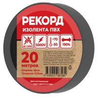 Изолента РЕКОРД 19мм х 20м х 0,13мм, черный SafeLine 24412