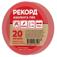 Изолента РЕКОРД 15мм х 20м х 0,13мм, красный SafeLine 24408