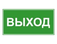Эвакуационный знак ЭП16 ВЫХОД 140x280мм TECHNOLUX ЭП16 140280