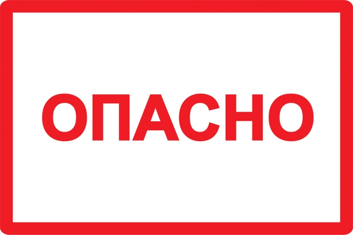 Символ Опасно 105х148мм IEK YPC10-OPASN-4-100 Символ Опасно 105х148мм IEK YPC10-OPASN-4-100