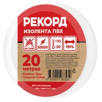 Изолента РЕКОРД 15мм х 20м х 0,13мм, белый SafeLine 24407