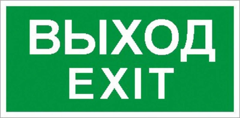 Пиктограмма ПЭУ 011 Выход/Exit (135х260) SIRAH IP65 Световые Технологии 2502002680 Пиктограмма ПЭУ 011 Выход/Exit (135х260) SIRAH IP65 Световые Технологии 2502002680