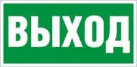 Наклейка (Выход) ПЭУ 010 335х165 PC-L Световые Технологии 2502000200