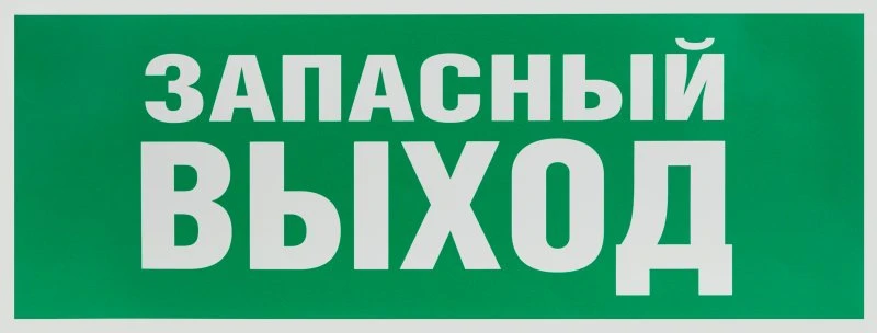 Этикетка самоклеющаяся   запасной выход 350х130 зеленый для SSA-101 INFO-SSA-115 ЭРА Б0057711 Этикетка самоклеющаяся   запасной выход 350х130 зеленый для SSA-101 INFO-SSA-115 ЭРА Б0057711