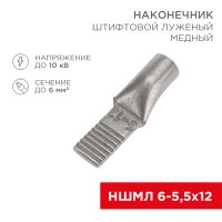 Наконечник штифтовой медный луженый НШМЛ 6-5,5х12 (6кв мм - 5,5мм) (в упак.50 шт.), REXANT 07-8460