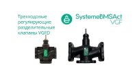 Клапан регулирующий 3-ход разд фланц PN16 DN200 450 м3/ч -20...+130 град Systeme Electric VGFD200