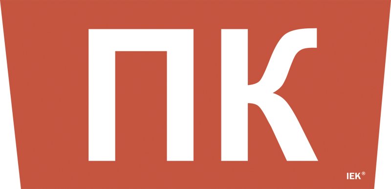 Этикетка самоклеящаяся 310х280мм ''Пожарный кран'' IEK LPC10-1-31-28-PKRAN Этикетка самоклеящаяся 310х280мм ''Пожарный кран'' IEK LPC10-1-31-28-PKRAN