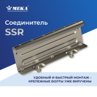 Соединитель SSR MEKA 1449669