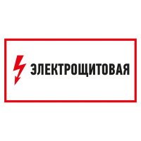 Наклейка знак электробезопасности Электрощитовая  150*300 мм, REXANT 56-0004