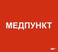 Этикетка самоклеящаяся 310х280мм Медпункт IEK LPC10-1-31-28-MEDPUNKT