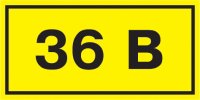 Знак безопасности 36В 38х90мм IEK YPC10-0036V-3-021
