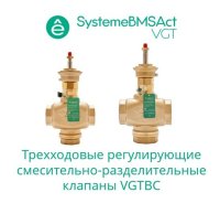 Клапан регулирующий 3-ход смес-разд резьб PN16 DN65 63 м3/ч -10...+95 град Systeme Electric VGTBC065