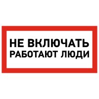 Наклейка знак электробезопасности  ''Не включать! Работают люди '' 100х200 мм, REXANT 55-0011