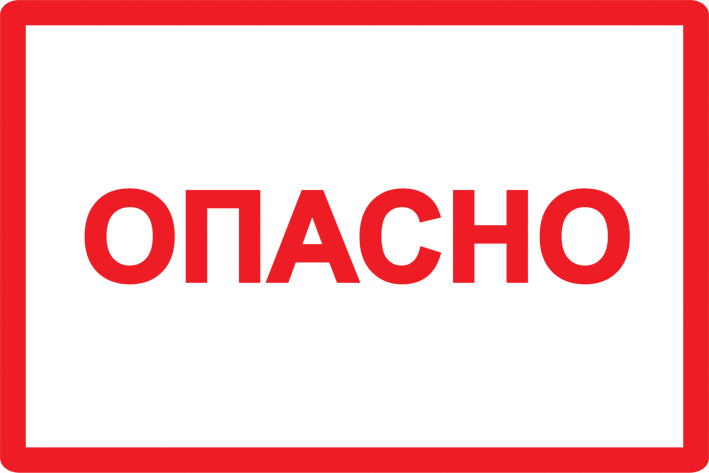 Знак безопасности Опасно 210х297мм IEK YPC10-OPASN-6-020 Знак безопасности Опасно 210х297мм IEK YPC10-OPASN-6-020