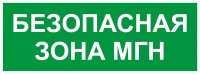 Пиктограмма INFO-SSA-124 350х130мм Безопасная зона МГН SSA-101/DPA-301 ЭРА Б0064724 Пиктограмма INFO-SSA-124 350х130мм Безопасная зона МГН SSA-101/DPA-301 ЭРА Б0064724