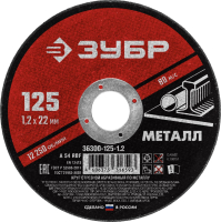 Круг отрезной абразивный по металлу, для УШМ, 125 x 1,2 x 22,2 мм, Мастер ЗУБР 36300-125-1.2