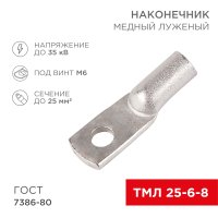 Наконечник медный луженый ТМЛ 25–6–8 (25кв мм - 6мм) ГОСТ 7386-80 (в упак. 5 шт.), REXANT 07-5312