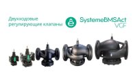 Клапан регулирующий 2-ход фланц PN16 DN20 5,0 м3/ч -20...+130 град Systeme Electric VGF020
