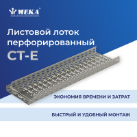 Кабельный лоток, перф., 3 м CT-E-35-200 L=3000 HST MEKA 1469509