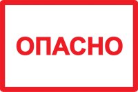 Знак безопасности Опасно 210х297мм IEK YPC10-OPASN-6-020
