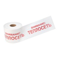 Лента сигнальная ''Внимание! Теплосеть'' 200 мм х 250 м, цвет белыйхкрасный, REXANT 19-3023