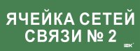 Этикетка самокл. 350х130мм Ячейка сетей связи № 2 IEK LPC10-2-35-13-YACHSETSVZ2