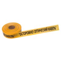 Лента сигнальная ''Осторожно оптический кабель'' 70 мм х 500 м, цвет желтыйхчерный, REXANT 19-3021