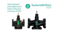 Клапан регулирующий 3-ход смес фланц PN16 DN40 24 м3/ч -20...+130 град Systeme Electric VGFM040