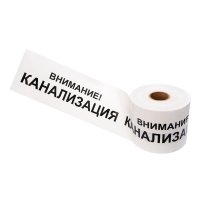 Лента сигнальная ''Внимание! Канализация'' 200 мм х 250 м, цвет белыйхчерный, REXANT 19-3024