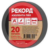 Изолента РЕКОРД 15мм х 20м х 0,13мм, черный SafeLine 24405 Изолента РЕКОРД 15мм х 20м х 0,13мм, черный SafeLine 24405