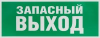 Этикетка самоклеющаяся   запасной выход 350х130 зеленый для SSA-101 INFO-SSA-115 ЭРА Б0057711 Этикетка самоклеющаяся   запасной выход 350х130 зеленый для SSA-101 INFO-SSA-115 ЭРА Б0057711