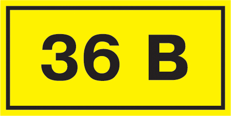 Знак безопасности 36В 38х90мм IEK YPC10-0036V-3-021 Знак безопасности 36В 38х90мм IEK YPC10-0036V-3-021