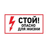 Наклейка знак электробезопасности  ''Стой, опасно для жизни '' 100х200 мм, REXANT 56-0002-1