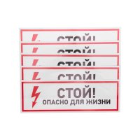Наклейка знак электробезопасности ''Стой, опасно  для жизни 100*300 мм, REXANT 56-0001