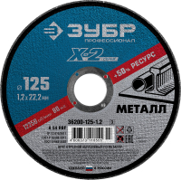 Круг отрезной ''X-2'' по металлу, 125х1,2х22,23мм, ЗУБР 36200-125-1.2_z03